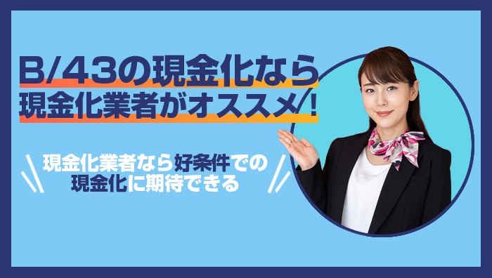 B/43(ビーヨンサン)の現金化なら現金化業者がオススメ！