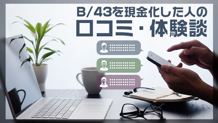 B/43(ビーヨンサン)を現金化した人の口コミ・体験談