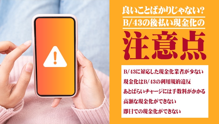 良いことばかりじゃない？B/43(ビーヨンサン)の後払い現金化の注意点