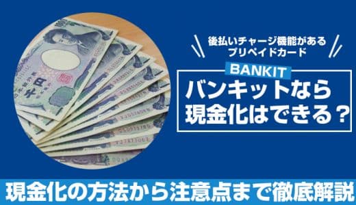 バンキット（BANKIT）なら現金化はできる？現金化の方法から注意点まで徹底解説