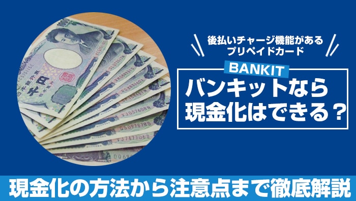 バンキット（BANKIT）なら現金化はできる？現金化の方法から注意点まで徹底解説