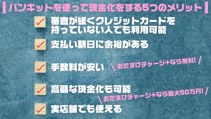 バンキットを使って現金化をする5つのメリット