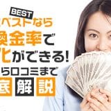 現金化ベスト（BEST）なら高換金率で現金化ができる！特徴から口コミまで徹底解説