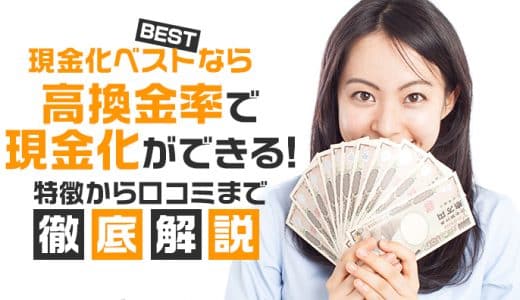 現金化ベスト（BEST）なら高換金率で現金化ができる！特徴から口コミまで徹底解説