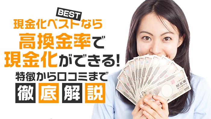 現金化ベスト（BEST）なら高換金率で現金化ができる！特徴から口コミまで徹底解説