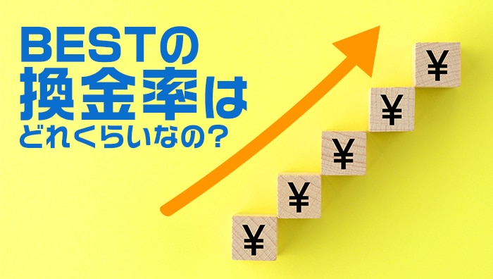 BESTの換金率はどれくらいなの？