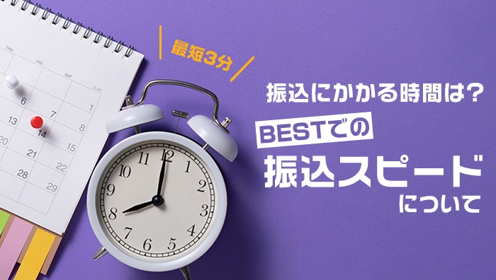 振込にかかる時間は？BESTでの振込スピードについて