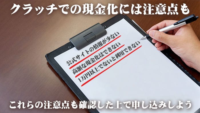 クラッチでの現金化には注意点も