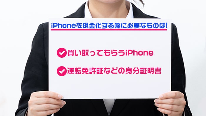 iPhoneを現金化する際に必要なものは？