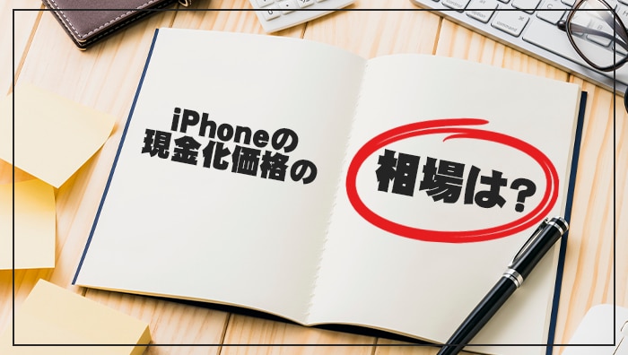 iPhoneの現金化価格の相場は？