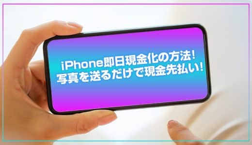 iPhone即日現金化の方法！写真を送るだけで現金先払い！