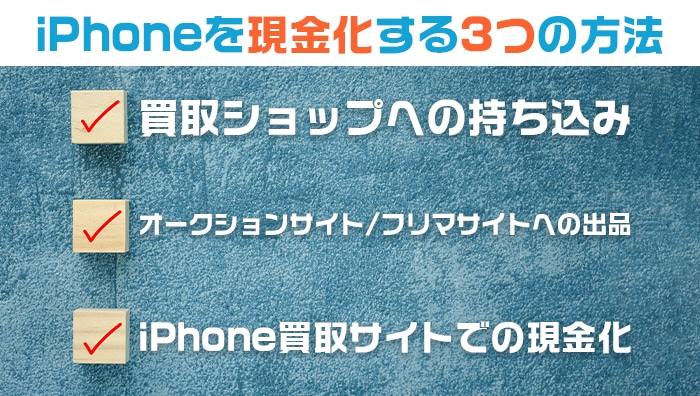 iPhoneを現金化する3つの方法