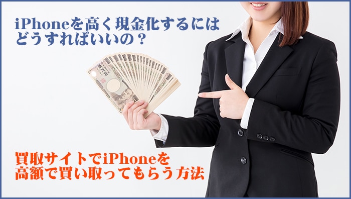 iPhoneを高く現金化するにはどうすればいいの？