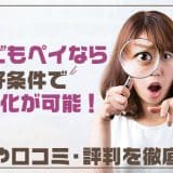 いつでもペイなら好条件で現金化が可能！特徴や口コミ・評判を徹底調査