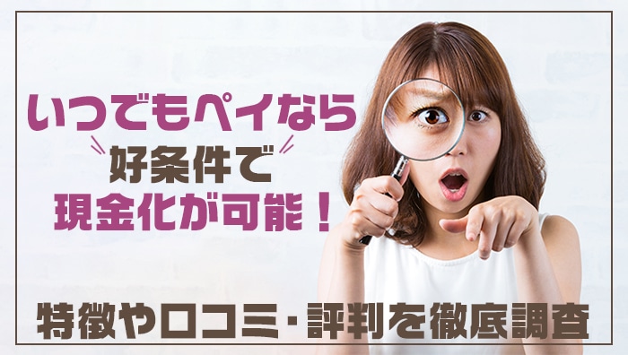 いつでもペイなら好条件で現金化が可能！特徴や口コミ・評判を徹底調査