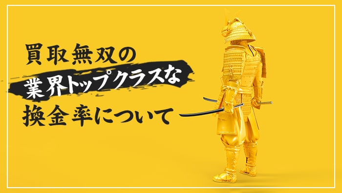 買取無双の業界トップクラスな換金率について