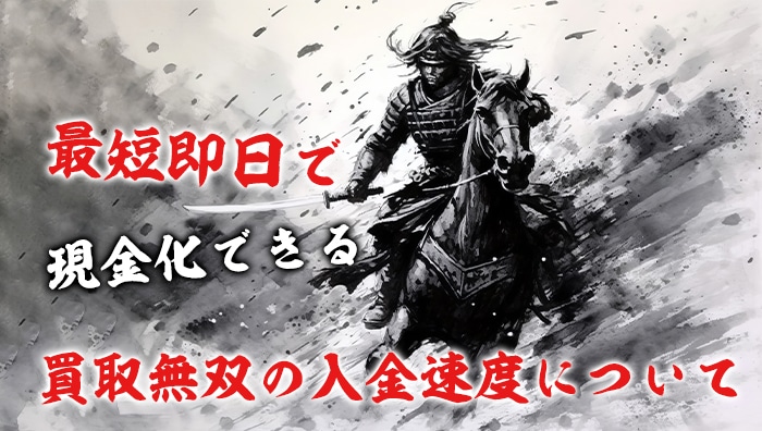 最短即日で現金化できる買取無双の入金速度について