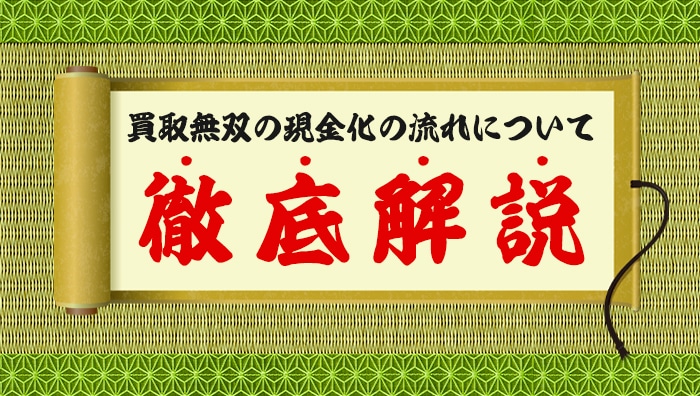 買取無双の現金化の流れについて徹底解説