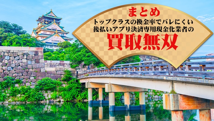 まとめ：トップクラスの換金率でバレにくい後払いアプリ決済専用現金化業者の買取無双