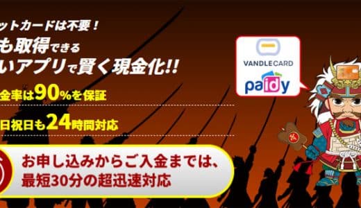 買取無双は実質換金率90%のトップクラスの換金率で現金化できる！利用者の口コミも調査！