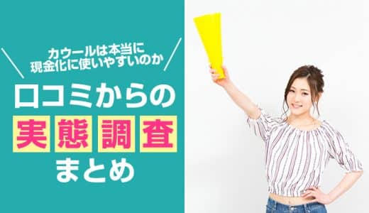 カウールは本当に後払い現金化に使いやすいのか口コミからの実態調査まとめ