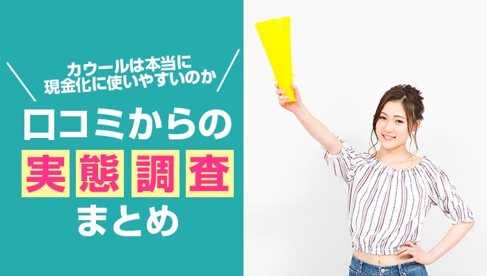 カウールは本当に現金化に使いやすいのか口コミからの実態調査まとめ