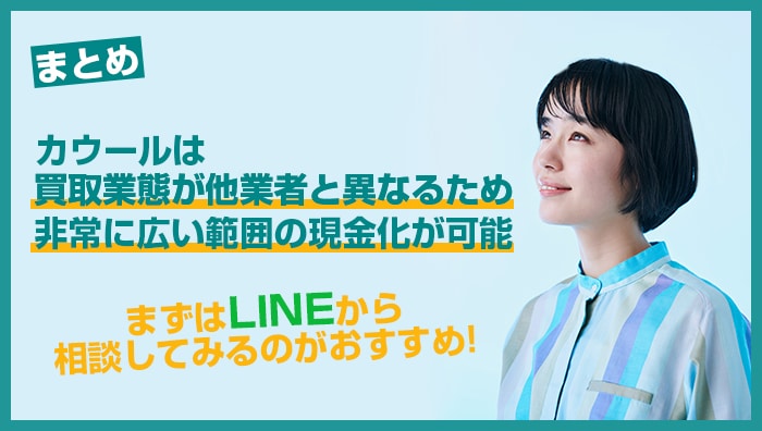 まとめ：カウールは買取業態が他業者と異なるため非常に広い範囲の現金化が可能