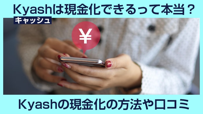 Kyash（キャッシュ）は現金化できるって本当？Kyashの現金化の方法や口コミ