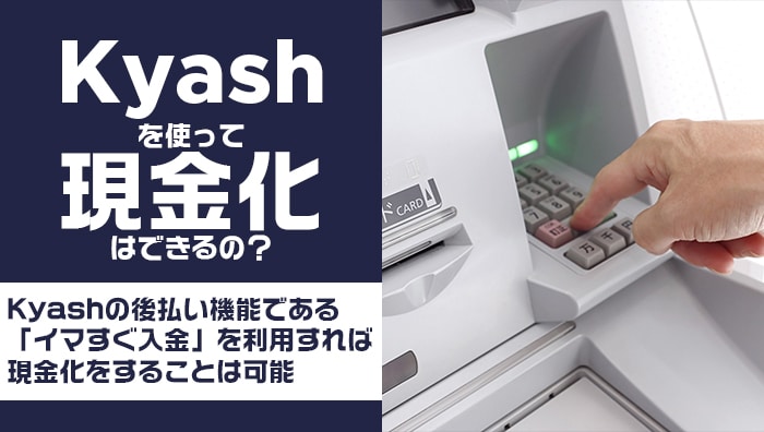 Kyashを使って現金化はできるの？