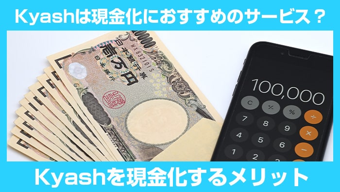 Kyashは現金化におすすめのサービス？Kyashを現金化するメリット