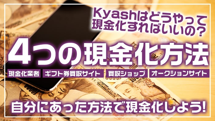 Kyashはどうやって現金化すればいいの？4つの現金化方法