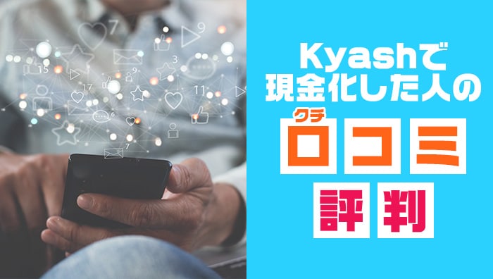 Kyashで現金化した人の口コミ・評判