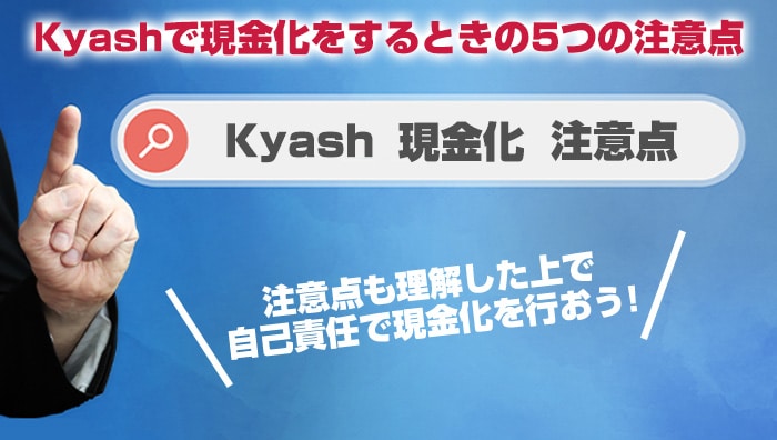 Kyashで現金化をするときの5つの注意点