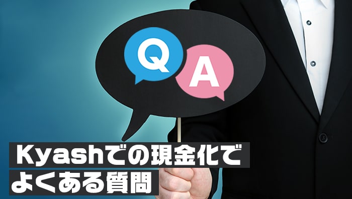 Kyashでの現金化でよくある質問