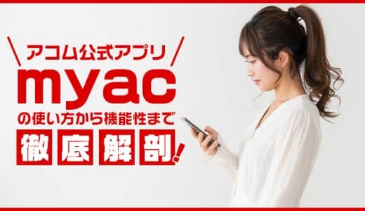 アコム公式アプリ「myac」の現金化の方法！使い方から機能性まで徹底解剖！