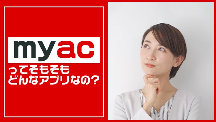 「myac」ってそもそもどんなアプリなの？