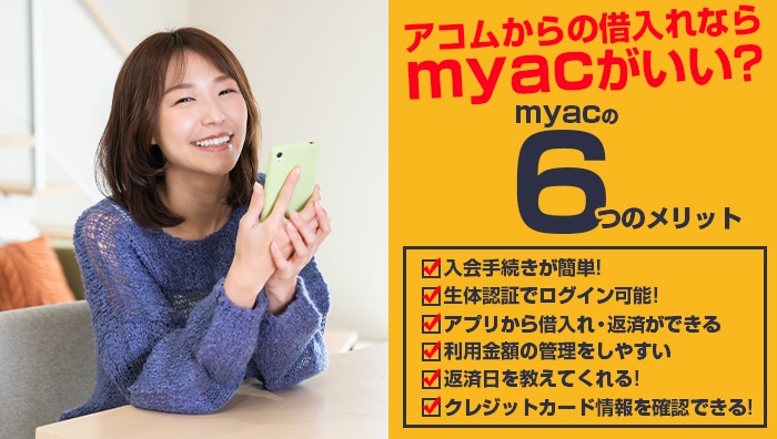 アコムからの借入れならmyacがいい？myacの6つのメリット