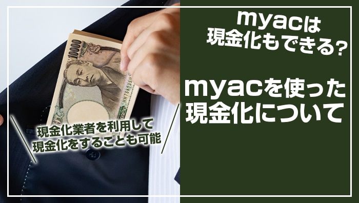 myacは現金化もできる？myacを使った現金化について