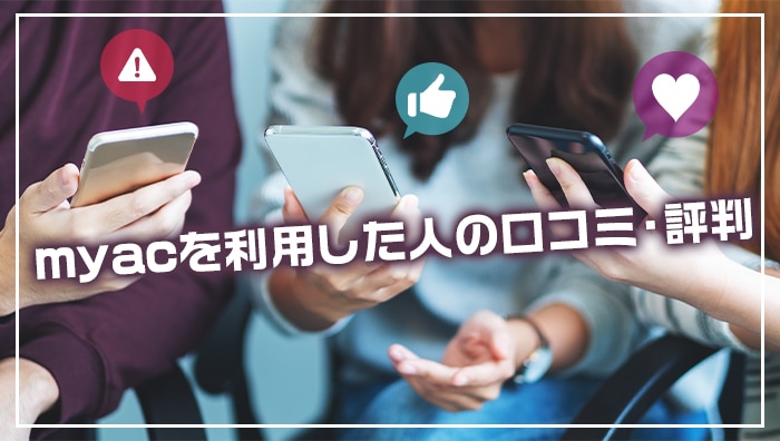 myacを利用した人の口コミ・評判