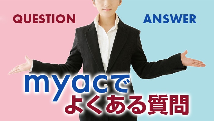 myacでよくある質問