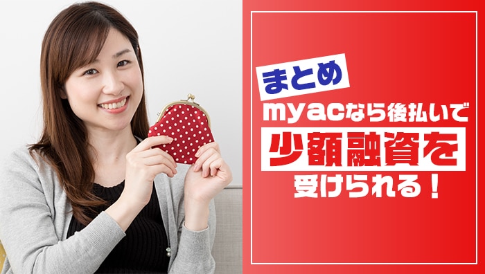 まとめ：myacなら後払いで少額融資を受けられる！