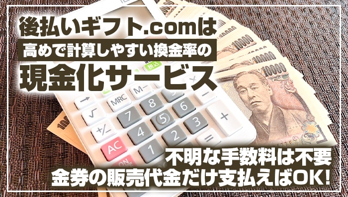 後払いギフト.comは高めで計算しやすい換金率の現金化サービス