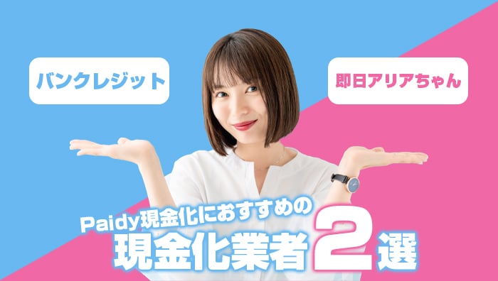 Paidy(ペイディ)現金化におすすめの現金化業者2選