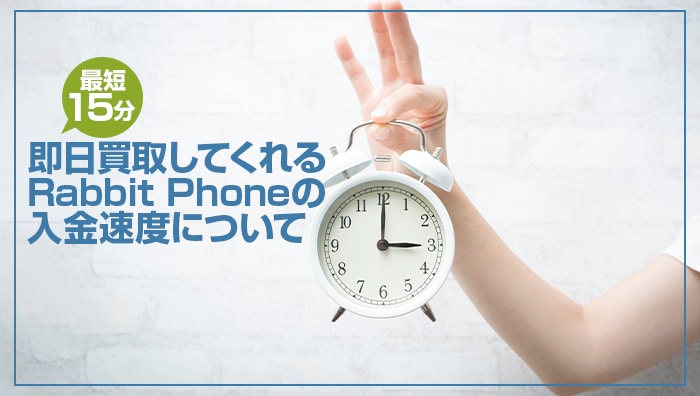 即日買取してくれるRabbit Phone（ラビットフォン）の入金速度について