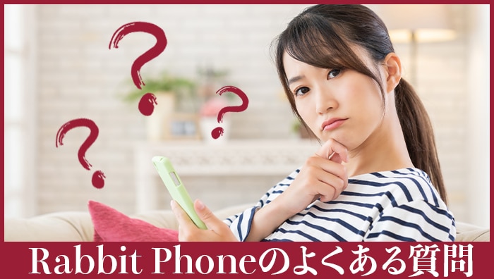 Rabbit Phone（ラビットフォン）のよくある質問