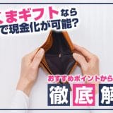 しろくまギフトなら後払いで現金化が可能？おすすめポイントから口コミまで徹底解剖