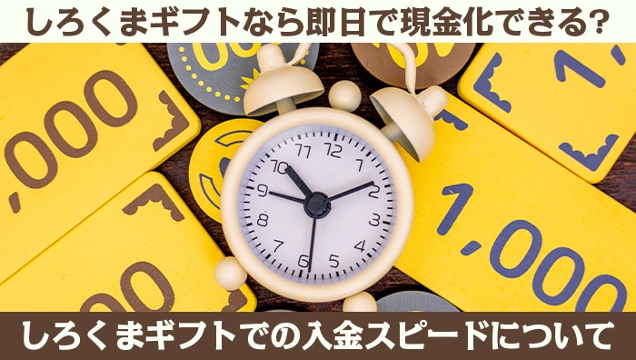 しろくまギフトなら即日で現金化できる？ しろくまギフトでの入金スピードについて