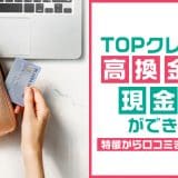 TOPクレカなら高換金率で現金化ができる！特徴から口コミまで徹底解説