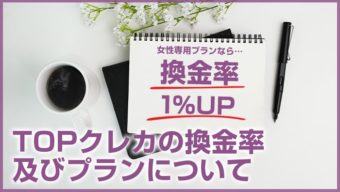 TOPクレカの換金率及びプランについて