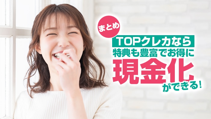 TOPクレカなら特典も豊富でお得に現金化ができる！